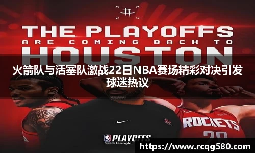 火箭队与活塞队激战22日NBA赛场精彩对决引发球迷热议