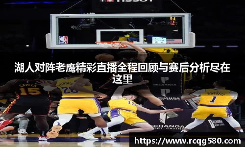 湖人对阵老鹰精彩直播全程回顾与赛后分析尽在这里