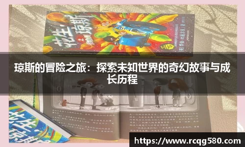 琼斯的冒险之旅：探索未知世界的奇幻故事与成长历程