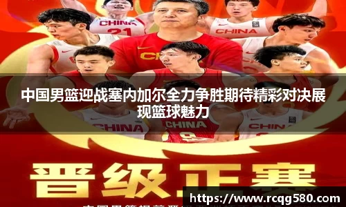 中国男篮迎战塞内加尔全力争胜期待精彩对决展现篮球魅力