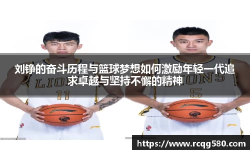 刘铮的奋斗历程与篮球梦想如何激励年轻一代追求卓越与坚持不懈的精神