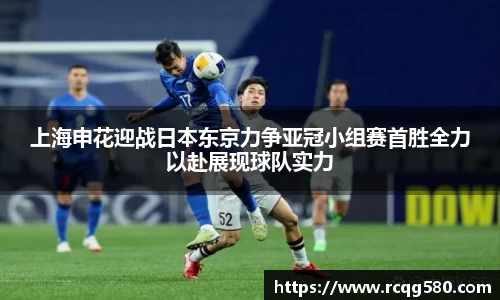 上海申花迎战日本东京力争亚冠小组赛首胜全力以赴展现球队实力