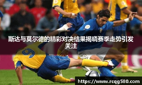 斯达与莫尔德的精彩对决结果揭晓赛季走势引发关注