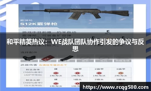 和平精英热议：WE战队团队协作引发的争议与反思