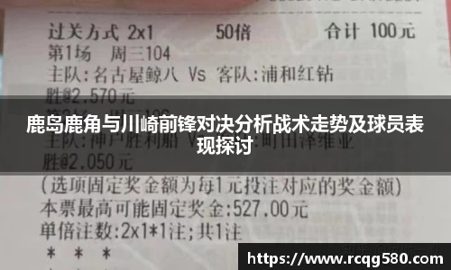鹿岛鹿角与川崎前锋对决分析战术走势及球员表现探讨
