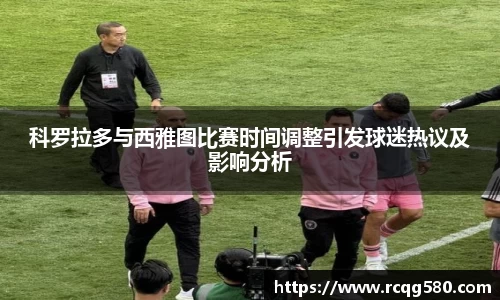 科罗拉多与西雅图比赛时间调整引发球迷热议及影响分析