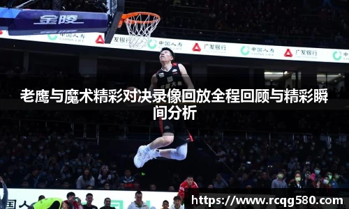 老鹰与魔术精彩对决录像回放全程回顾与精彩瞬间分析