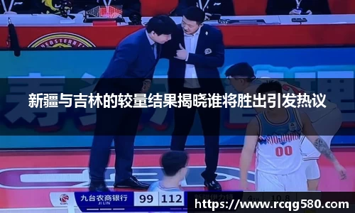 新疆与吉林的较量结果揭晓谁将胜出引发热议