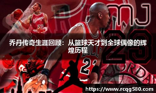 乔丹传奇生涯回顾：从篮球天才到全球偶像的辉煌历程