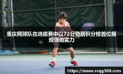 重庆网球队在选拔赛中以72分稳居积分榜首位展现强劲实力
