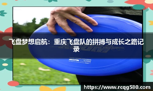 飞盘梦想启航：重庆飞盘队的拼搏与成长之路记录