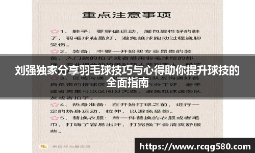 刘强独家分享羽毛球技巧与心得助你提升球技的全面指南