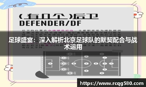 足球盛宴：深入解析北京足球队的默契配合与战术运用