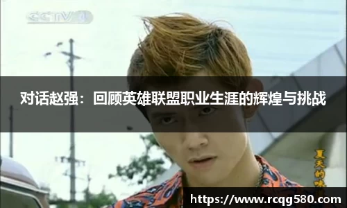 对话赵强：回顾英雄联盟职业生涯的辉煌与挑战