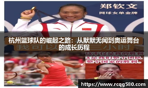 杭州篮球队的崛起之路：从默默无闻到奥运舞台的成长历程