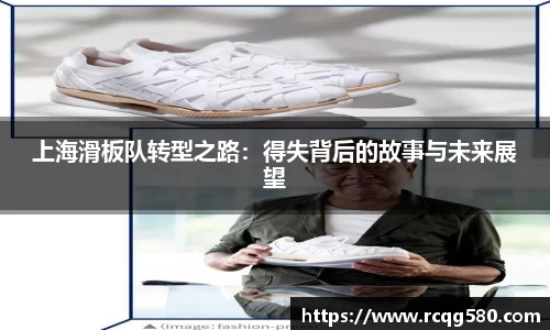上海滑板队转型之路：得失背后的故事与未来展望