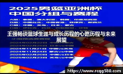 王强畅谈篮球生涯与成长历程的心路历程与未来展望