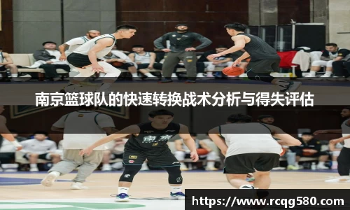 南京篮球队的快速转换战术分析与得失评估