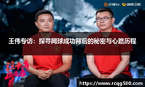 王伟专访：探寻网球成功背后的秘密与心路历程