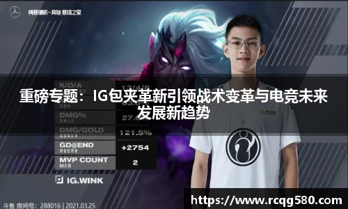 重磅专题：IG包夹革新引领战术变革与电竞未来发展新趋势