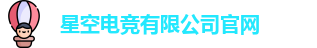 星空电竞官方网站